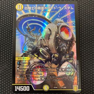 白騎士の精霊ホワイト・ウィズダム