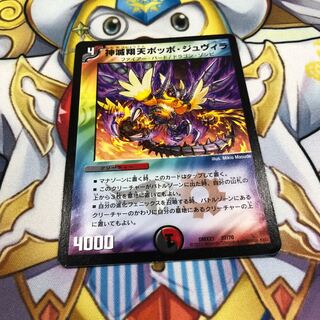 神滅翔天ポッポ・ジュヴィラ