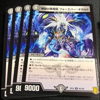 煉獄の悪魔龍 フォーエバー・オカルト