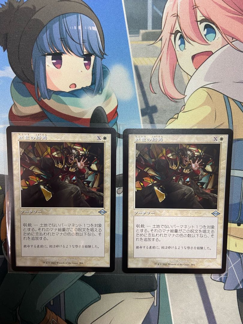 虹色の終焉 旧枠2枚セット