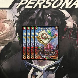 轟壊!切札MAX 4枚