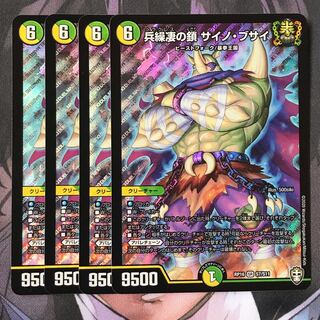 兵繰凄の鎖 サイノ・ブサイ　4枚