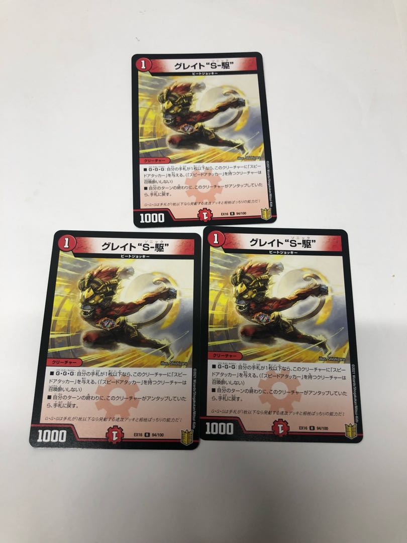 グレイト“S-駆”3枚セット