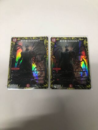 暴走龍 5000GT(20thレア仕様)2枚セット