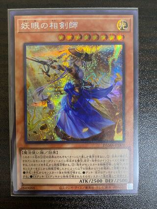 妖眼の相剣師 シークレットレア