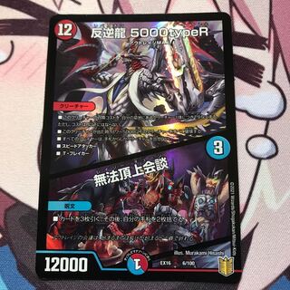 反逆龍 5000typeR｜無法頂上会議