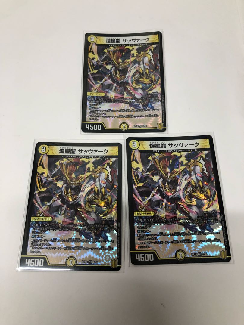 煌星龍 サッヴァーク3枚セット