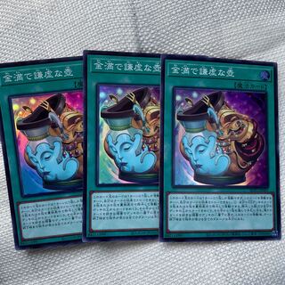 金満で謙虚な壺　スーパー　3枚