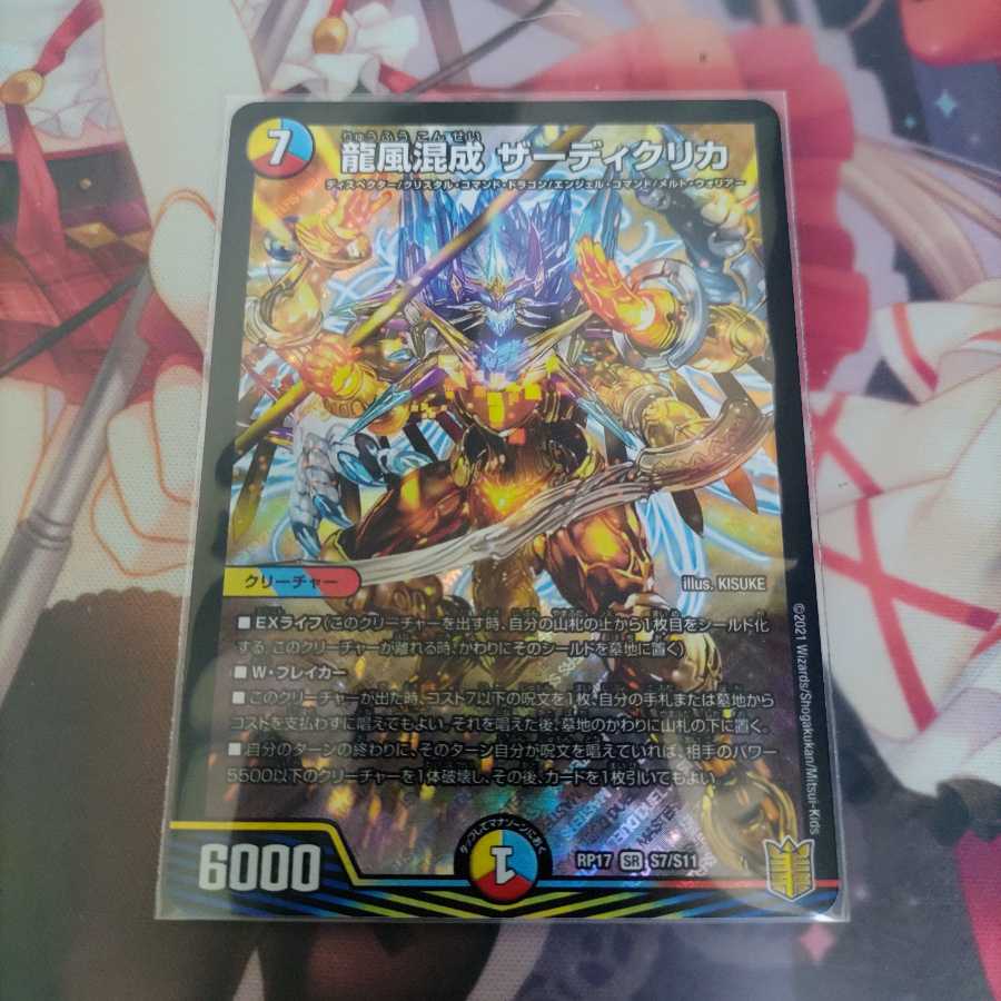 龍風混成 ザーディクリカ