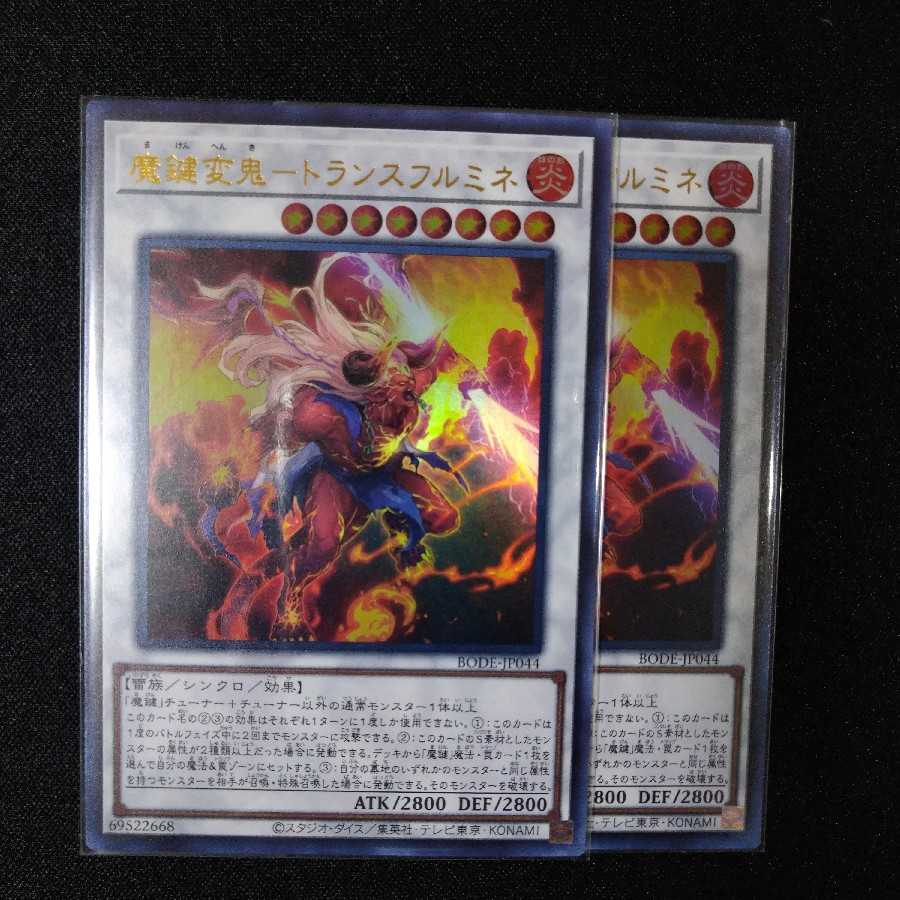 魔鍵変鬼-トランスフルミネ ウルトラレア　