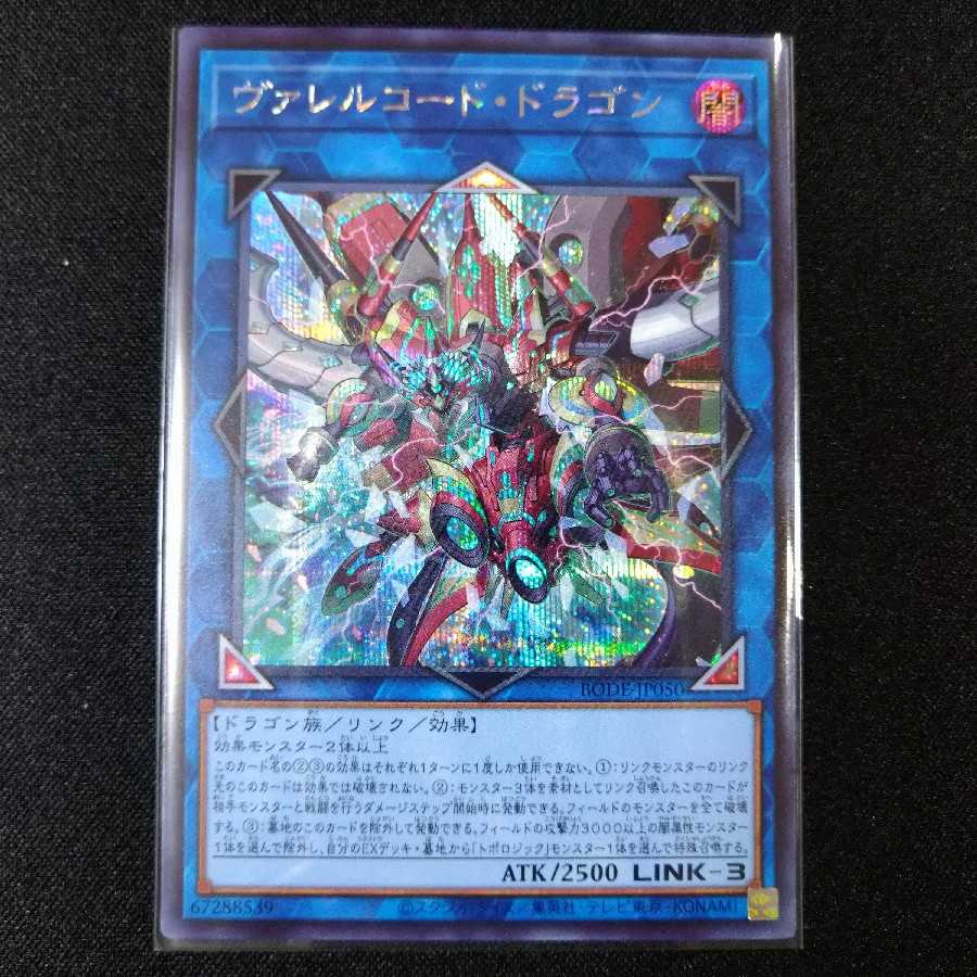 ヴァレルコード・ドラゴン シークレットレア