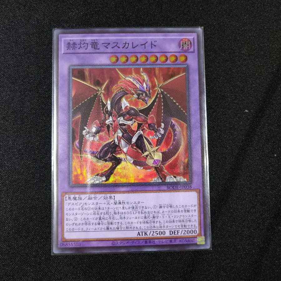 赫灼竜マスカレイド スーパーレア