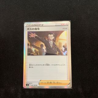 ボスの指令[サカキ](R仕様)