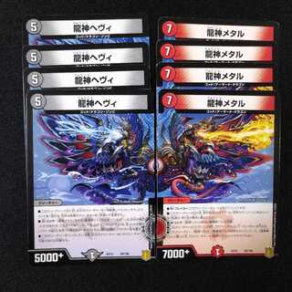 龍神ヘヴィ　龍神メタル