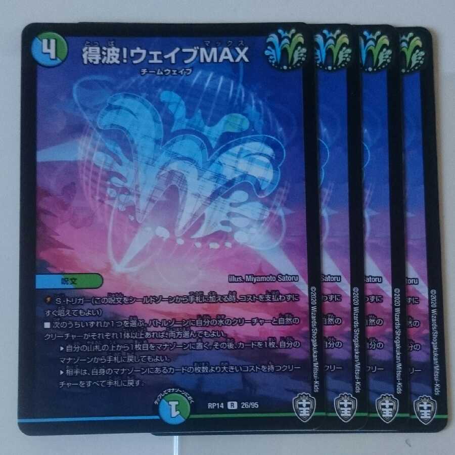 得波!ウェイブMAX