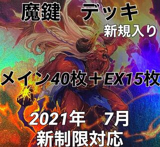 遊戯王　魔鍵　デッキ　新規採用　メイン40枚＋EX15枚　まけん