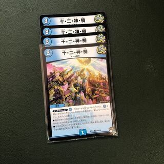 十・二・神・騎