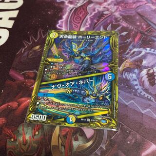 天命龍装 ホーリーエンド｜ナウ・オア・ネバー(20thSPレア仕様)