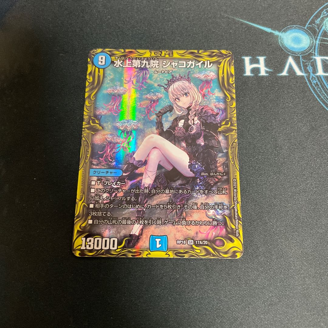 水上第九院 シャコガイル(20thレア仕様)