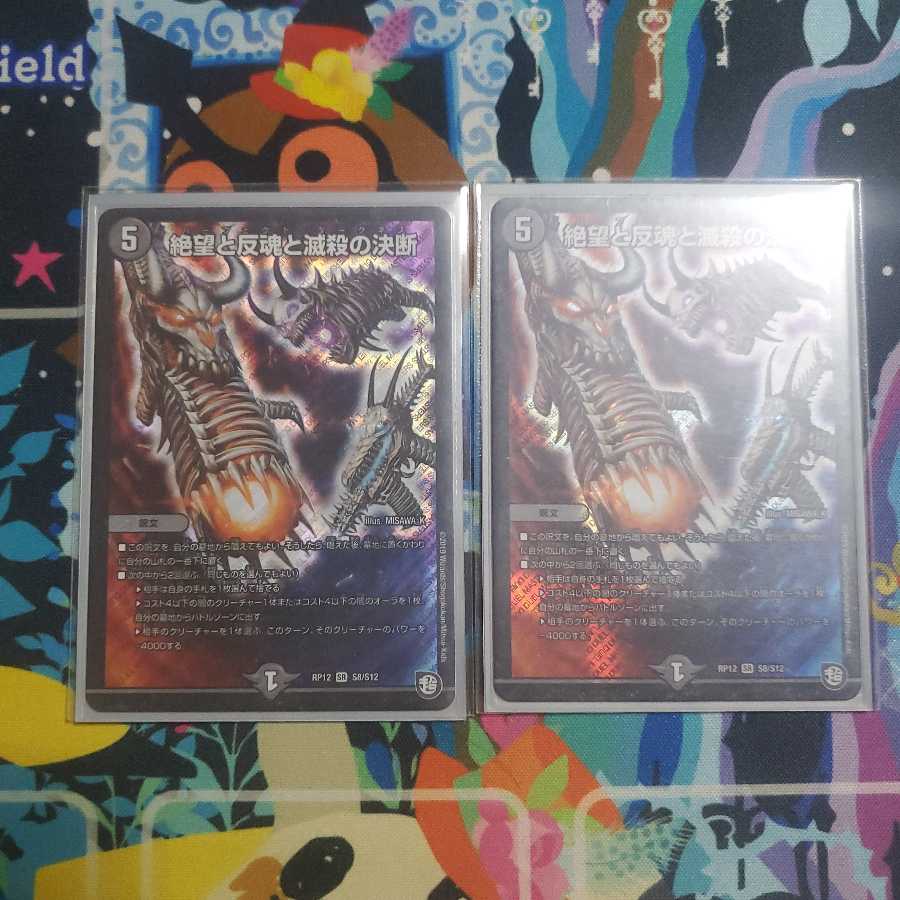 絶望と反魂と滅殺の決断(パーフェクト・ダークネス) 二枚