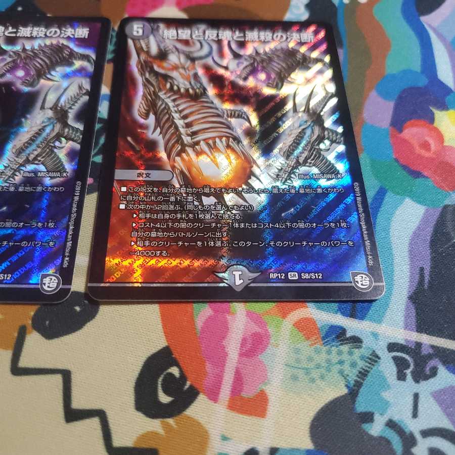 絶望と反魂と滅殺の決断(パーフェクト・ダークネス) 二枚