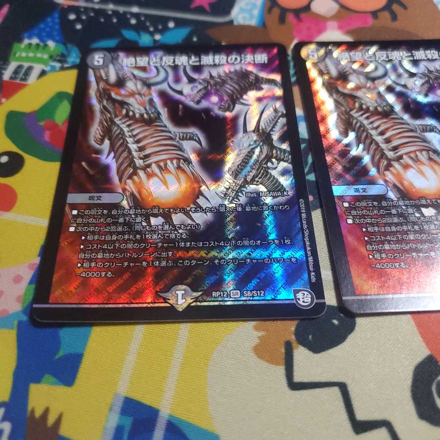 絶望と反魂と滅殺の決断(パーフェクト・ダークネス) 二枚