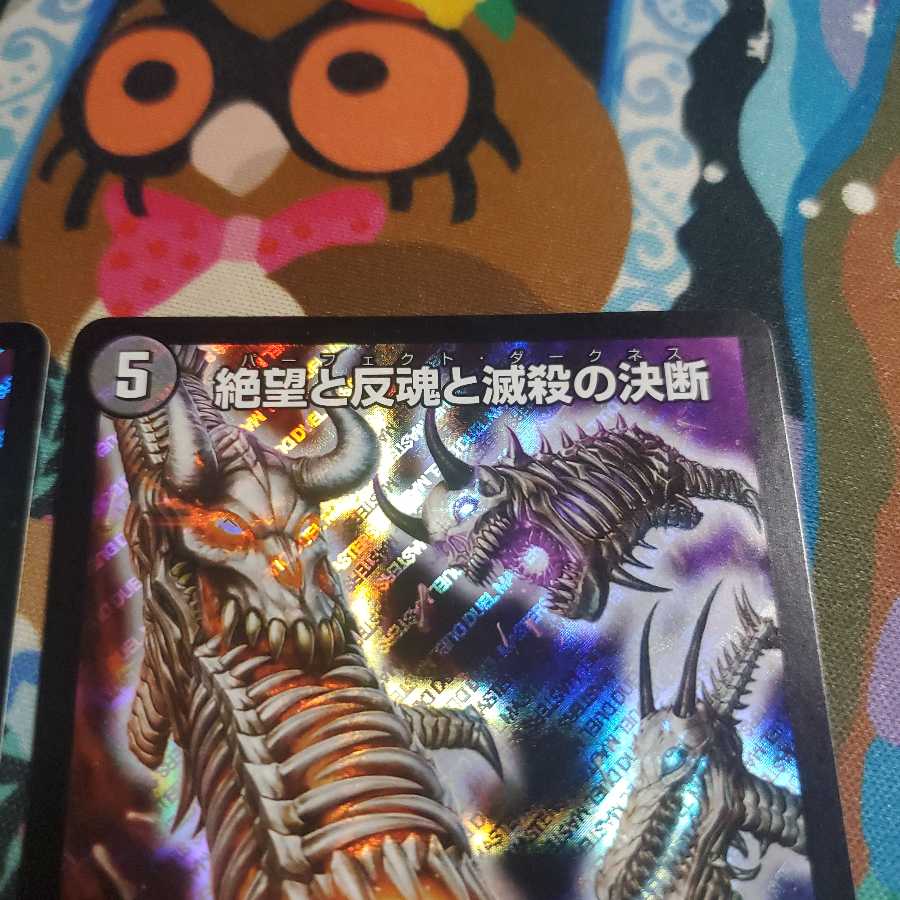 絶望と反魂と滅殺の決断(パーフェクト・ダークネス) 二枚
