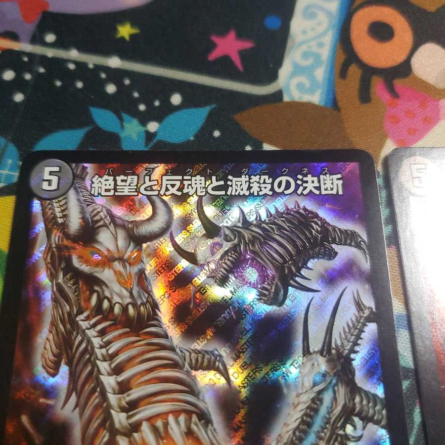 絶望と反魂と滅殺の決断(パーフェクト・ダークネス) 二枚