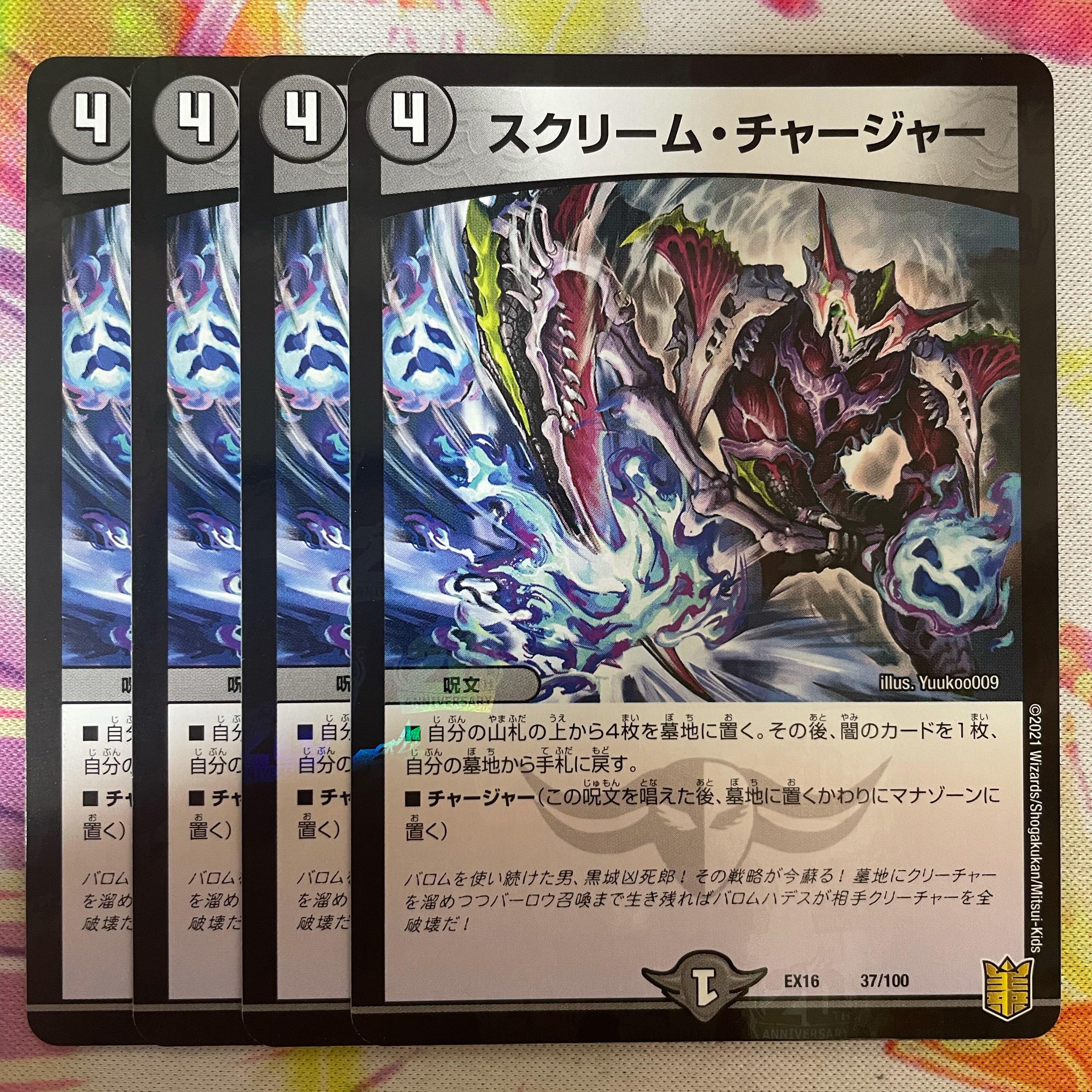 スクリーム・チャージャー