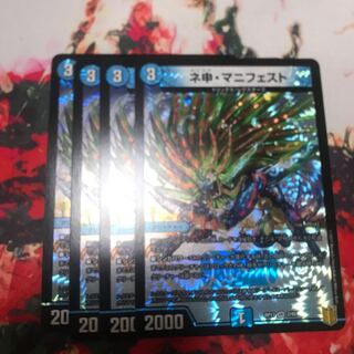 ネ申・マニフェスト