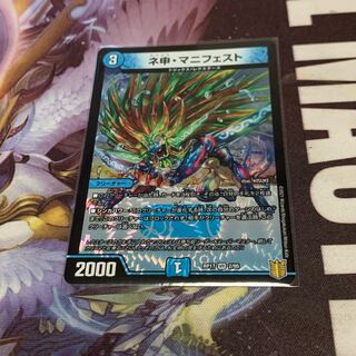 ネ申・マニフェスト