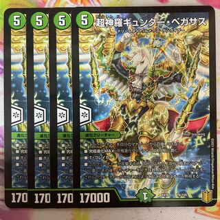 超神羅ギュンター・ペガサス