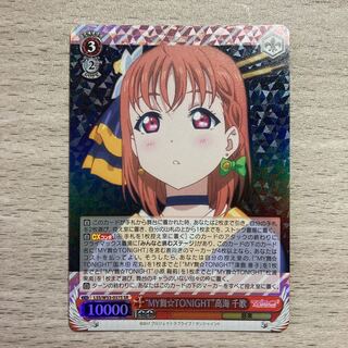 MY舞☆TONIGHT 高海千歌　SR