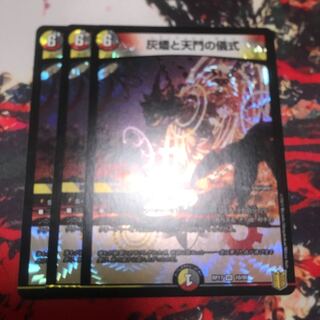 灰燼と天門の儀式