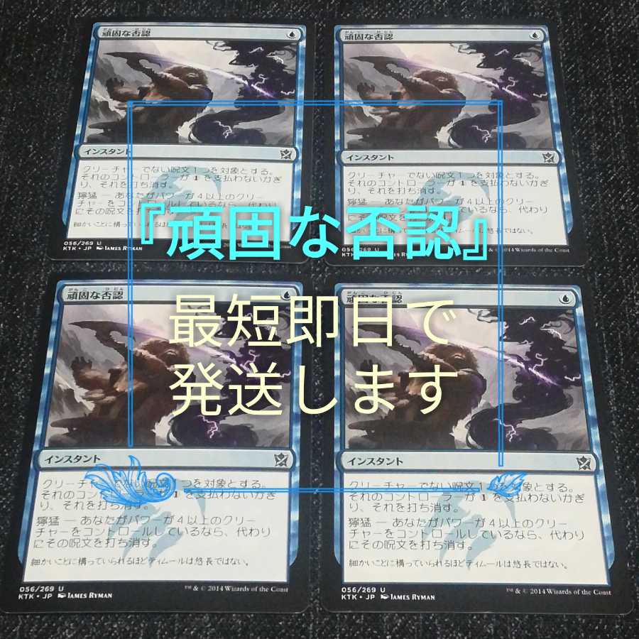 MTG 『頑固な否認』4枚