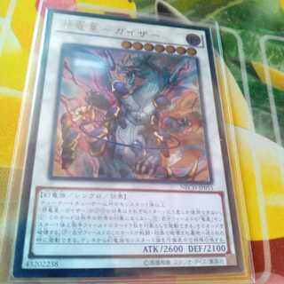 邪竜星-ガイザー アルティメットレア