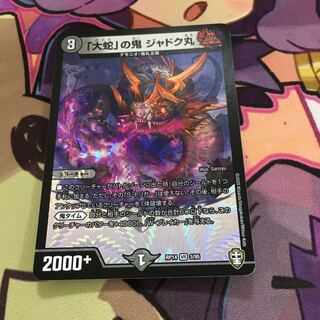 「大蛇」の鬼 ジャドク丸