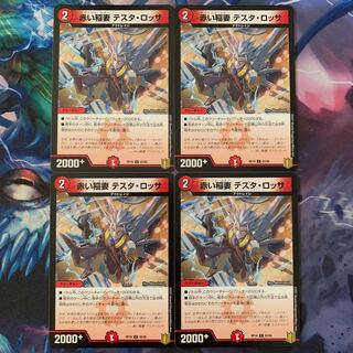 赤い稲妻 テスタ・ロッサ 4枚セット