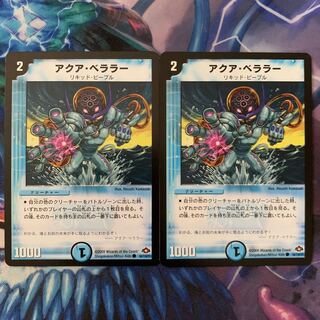 アクア・ベララー 2枚セット