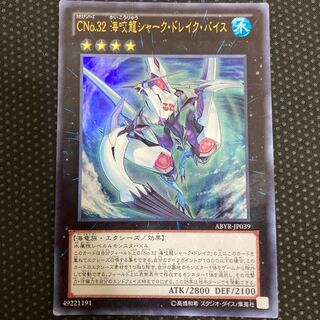 CNo.32 海咬龍シャーク・ドレイク・バイス ウルトラレア