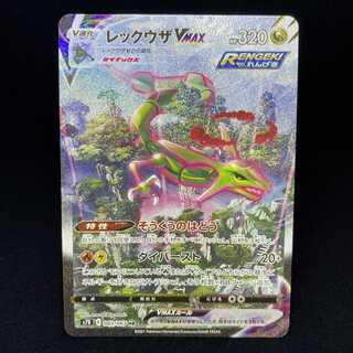 レックウザVMAX HR SA