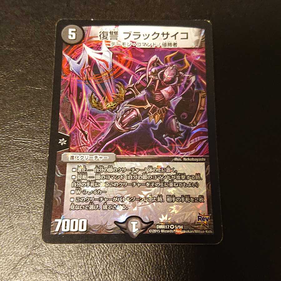 復讐 ブラックサイコ VR 5/94 [829]