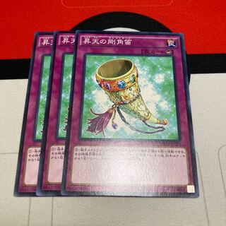 遊戯王　昇天の剛角笛 ノーマル　3枚セット　特価品