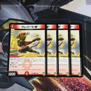 グレイト“S-駆” 4枚