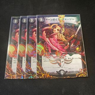 ボーンおどり・チャージャー