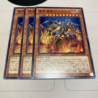 遊戯王　壊星壊獣ジズキエル ノーマル　3枚セット