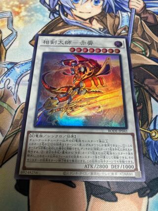 相剣大師-赤霄 スーパーレア