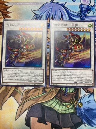 相剣大師-赤霄 スーパーレア　2枚