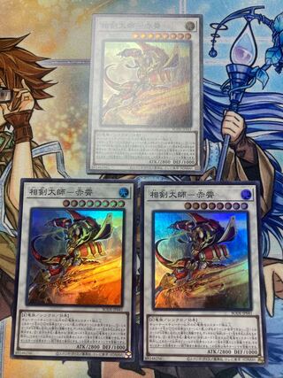 相剣大師-赤霄 スーパーレア　3枚