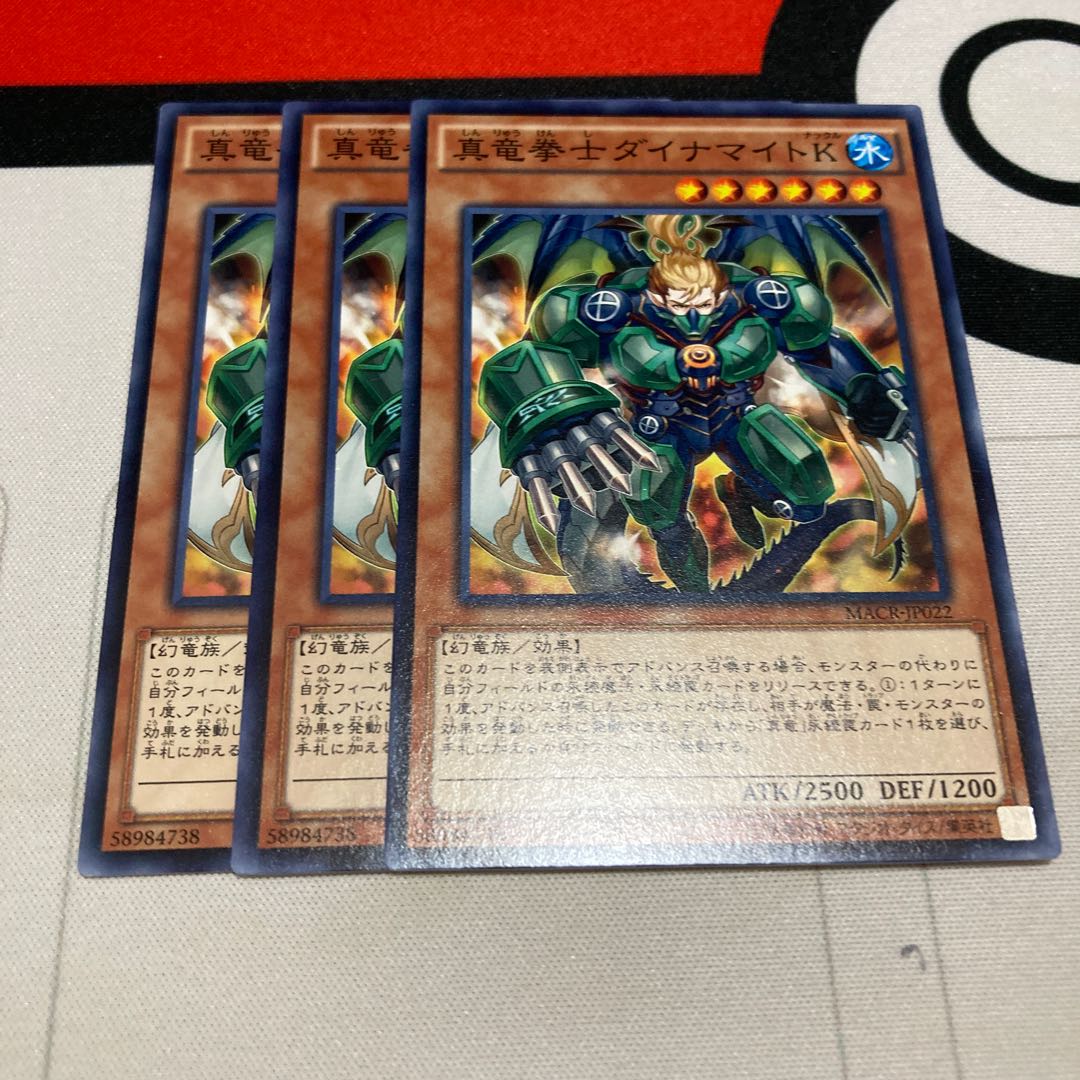 遊戯王　真竜拳士ダイナマイトK ノーマル　3枚セット　特価品
